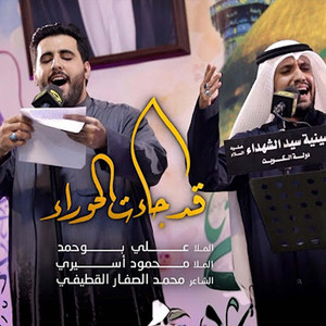 قد جاءت الحوراء by علي بوحمد, محمود أسيري