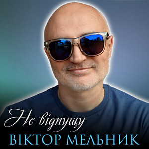 Не відпущу