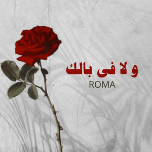 ولا ف بالك by Roma - روما