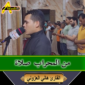 من المحراب صلاة by القارئ هاني العزوني