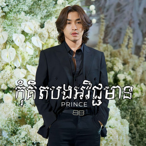 កុំគិតបងអវិជ្ជមាន by Prince - ព្រីន