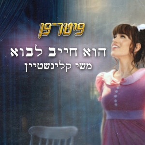 הוא חייב לבוא (מתוך המחזמר 
