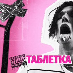 Обкладинка: Таблетка