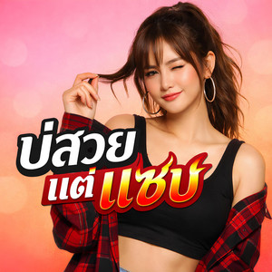 NINA07 - บ่สวยแต่แซ่บ