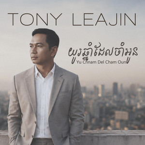 យូរឆ្នាំដែលចាំអូន (រៀមចង់ជួបចរចា) Yu Chnam Del Cham Oun - Acoustic by Tony Leajin