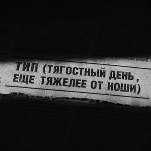 Тип (тягостный день, еще тяжелее от ноши) by daur