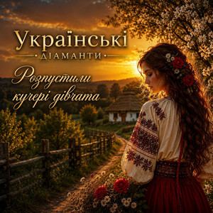 Розпустили кучері дівчата by Українські Діаманти