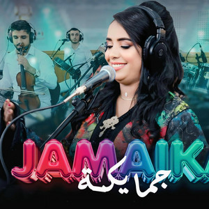 studio ghazi - soukaina jamaika khlini ya lmima brania oughriba