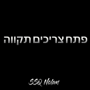 Ssq nolan - פתח צריכים תקווה