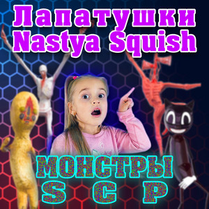 Монстры SCP by Лапатушки, Nastya Squish