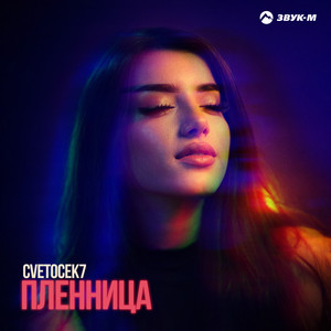 Пленница by Cvetocek7