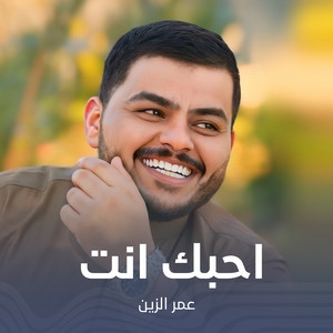 عمر الزين - احبك انت