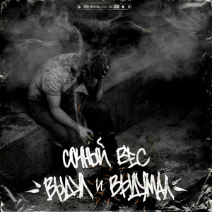 Cover art: Выдул и выдумал
