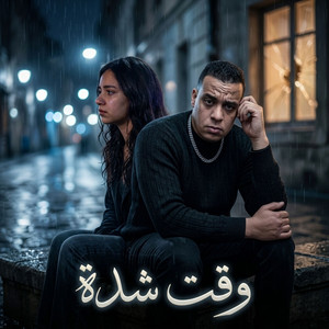 وقت شدة by FER3ON EG, ليال