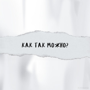 Как так можно?