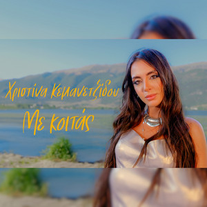 Hristina Kemanetzidou & Makis Tsikos - Me Koitas
