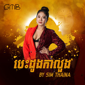 Sim Thaina - បេះដូងកាលួង