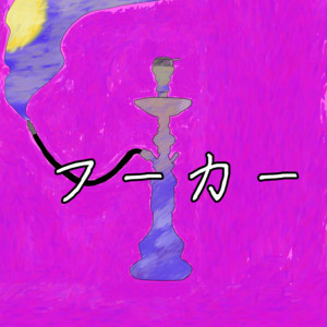 Hookah (feat. KAFU & HARU) by Penguin Saku, 可不, HARU