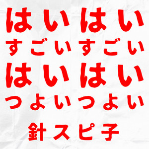 はいはい、すごいすごい はいはい、つよいつよい by Hari Supiko