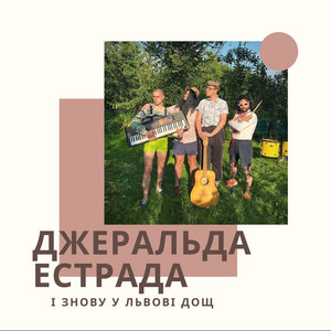 І знову у Львові дощ