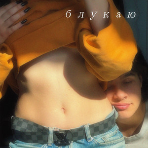 блукаю
