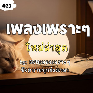 TGE MUSIC - ข้างเธอเสมอ