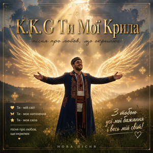 Ти Мої Крила by K.K.G