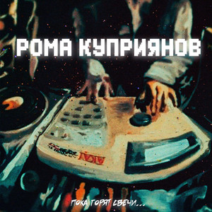 Если не любишь by Рома Куприянов