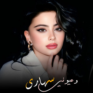 وعيوني سهارى هايم بيك by موجة طرب