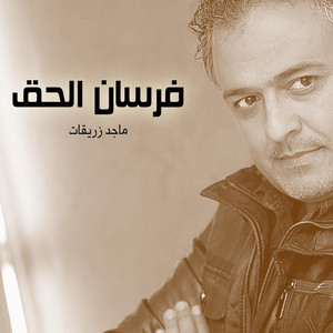 ماجد زريقات - فرسان الحق