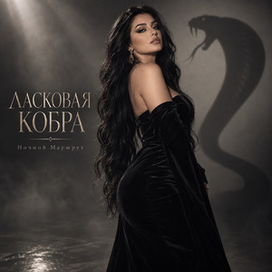 ЛАСКОВАЯ КОБРА by Ночной Маршрут