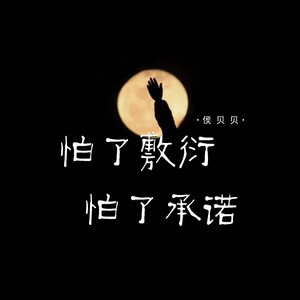 怕了敷衍怕了承诺 - 伴奏 by 侯贝贝