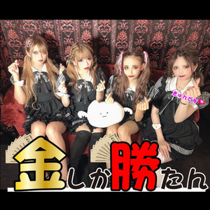 金しか勝たん