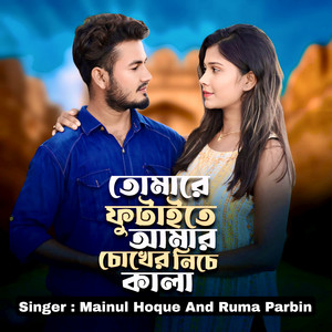 Mainul Hoque And Ruma Parbin - Tumare Futaite Amar Chokher Niche Kalii