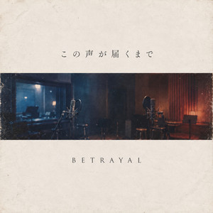 この声が届くまで by BETRAYAL
