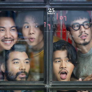 25 Hours - เธอเอาใจฉันไป (SPECIAL Version)