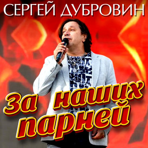 За наших парней by Sergey Dubrovin