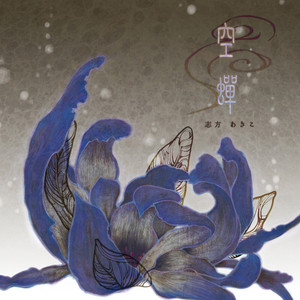 空蝉 by 志方あきこ