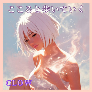 こころと歩いていく by CLOW