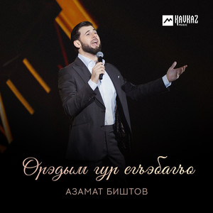 Орэдым гур егъэбагъо by Azamat Bishtov