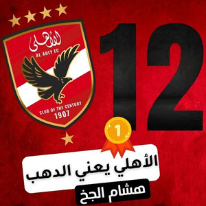 Hisham Algakh - الاهلي يعني الدهب