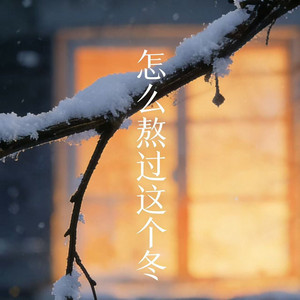 怎么熬过这个冬
