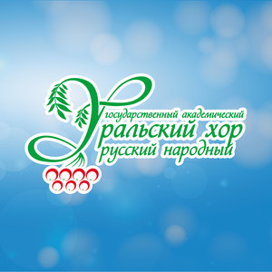 Прогудел гудок нежданный by Уральский государственный академический русский народный хор