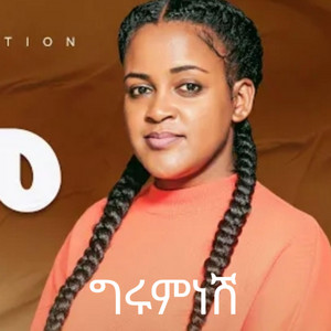 Maranatha mazmur - ፉሸቄም