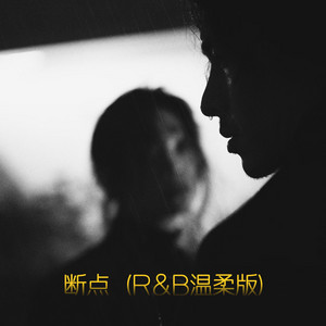 断点 (R&B温柔版)