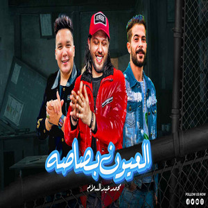 العيون بصاصه by Mohamed Abdel Salam, طارق شئلشه, احمد سمير حميده