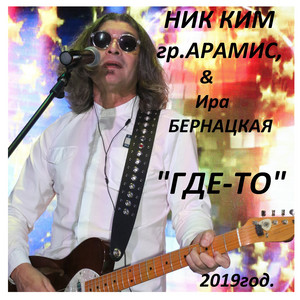 Где-то
