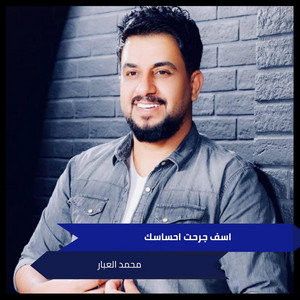 محمد العبار - اسف جرحت احساسك