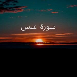 سورة عبس by ابو طلحة السعيدي