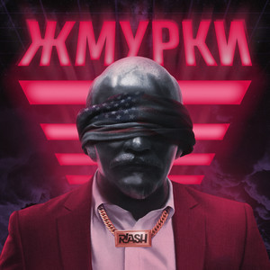 Жмурки by R!ash